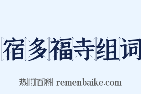 宿多福寺组词是什么意思的图片